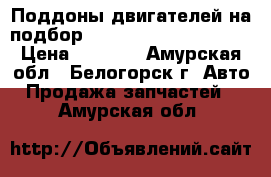  Поддоны двигателей на подбор Toyota, Nissan, Honda › Цена ­ 1 000 - Амурская обл., Белогорск г. Авто » Продажа запчастей   . Амурская обл.